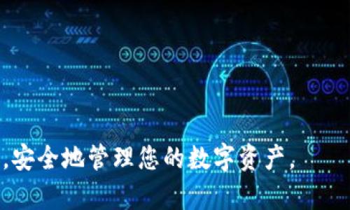 titulo如何在iOS设备上下载TP钱包/titulo
TP钱包, iOS下载, 钱包应用, 加密货币/guanjianci

随着数字货币的兴起，越来越多的人开始关注和使用加密货币钱包，以便于存储、管理和交易他们的数字资产。其中，TP钱包因其用户友好和多功能而受到许多用户的青睐。那么，如何在iOS设备上下载TP钱包呢？本文将详细介绍下载过程、功能特点以及使用注意事项。与此同时，我们将回答一些关于TP钱包的相关问题，帮助您更好地理解这款应用。

一、TP钱包是什么？
TP钱包，即“TokenPocket钱包”，是一款支持多种链的数字资产钱包，旨在为用户提供安全、方便的数字资产管理服务。TP钱包支持包括以太坊、EOS、BTC等多种主流数字货币，并且集成了去中心化应用（DApp）的浏览器，允许用户直接通过钱包进行各种应用的访问和交易。这款钱包不仅提高了数字货币的使用便利性，还为用户提供了资产的安全保障。

二、如何在iOS设备上下载TP钱包
对于iOS用户而言，下载TP钱包相对简单。可以通过以下步骤完成下载：

1. **打开App Store**：首先，在您的iPhone或iPad上找到并打开App Store应用程序。

2. **搜索TP钱包**：在App Store的搜索框中输入“TP钱包”或“TokenPocket”，然后点击搜索按钮。

3. **选择应用**：在搜索结果中找到TP钱包应用，确认开发者为TokenPocket Inc.，以确保下载的应用是官方版本。

4. **下载应用**：点击“获取”按钮，然后按照提示输入Apple ID密码或使用Face ID/Touch ID来确认下载。

5. **安装并打开**：下载完成后，您可以在主屏幕上找到TP钱包的图标，点击即可打开。

三、TP钱包的主要功能介绍
TP钱包提供了丰富的功能，用户可以利用这些功能来管理和使用自己的数字资产：

1. **多币种支持**：TP钱包不仅支持常见的BTC、ETH等主流币种，还支持多条公链，用户可以在一个钱包上管理多种数字资产，极大地方便了用户的资产管理。

2. **去中心化应用(DApp)浏览器**：TP钱包内置DApp浏览器，用户可以方便地访问各种去中心化应用，如去中心化交易所、博彩平台和NFT市场，无需额外下载其他应用。

3. **安全性**：TP钱包采用了多重加密技术，用户的私钥和助记词存在本地，避免了资产被盗的风险。此外，TP钱包还支持生物识别解锁，大大增强了安全性。

4. **易于使用的用户界面**：TP钱包的界面简洁直观，具有良好的用户体验。无论是新手还是资深用户，都可以轻松上手，进行各种操作。

四、使用TP钱包的注意事项
在使用TP钱包的过程中，有一些注意事项需要用户关注：

1. **备份助记词**：在注册TP钱包时，系统会生成一组助记词，这组助记词是恢复钱包的唯一凭证。因此，用户需妥善保存，不要分享给他人。

2. **注意钓鱼攻击**：用户在进行交易或访问DApp时，需确认网址和应用的真实性，避免受到钓鱼网站的攻击。

3. **定期更新**：保持TP钱包更新为最新版本，以确保获得最新的功能和安全性。

4. **保管好资产**：对于长期持有的资产，建议使用硬件钱包等更安全的方式进行保管，减少风险。

五、TP钱包常见问题解答

1. TP钱包支持哪些币种？
TP钱包是一款功能强大的多链数字资产钱包，支持的币种包括比特币（BTC）、以太坊（ETH）、USDT、EOS、LTC等多种主流货币。用户可以在TP钱包中方便地管理和切换不同的数字资产，适合长期持有及日常交易。

此外，TP钱包还在不断扩展支持的币种列表，用户可以随时关注官方消息，了解最新的支持币种和功能更新。

2. TP钱包安全吗？
TP钱包的安全性相对较高，主要体现在以下几个方面：

1. **私钥管理**：用户的私钥和助记词存储在本地，不存储在服务器上，降低了被盗的风险。用户需妥善保存助记词，以便在需要时恢复钱包。

2. **多重加密**：TP钱包采用多重加密技术，保护用户的资产安全，防止非授权访问。

3. **生物识别技术**：用户可以启用Face ID或Touch ID，增加钱包的安全性，只允许经过验证的用户进行操作。

4. **定期更新**：官方定期对应用进行安全性更新，以抵御新的安全威胁。

虽然TP钱包具有较高的安全性，但用户仍需提高警惕，保持警觉，避免因个人疏忽造成资产损失。

3. 如何处理TP钱包中的资产丢失问题？
如果用户在使用TP钱包时出现资产丢失的情况，首先要确认是否因输入错误的地址或进行错误的交易导致资产丢失。处理资产丢失问题可以按照以下步骤进行：

1. **检查交易记录**：通过TP钱包查看交易记录，确认资产去向。确保输入的地址正确无误，尤其是在进行转账交易时。

2. **使用助记词恢复钱包**：如果用户无法找到钱包，或者设备丢失，可以通过助记词重新生成钱包，找回资产。请务必在安全的环境下进行恢复操作。

3. **联系客户支持**：如果通过常规方式无法找回资产，可以尝试联系TP钱包的客服支持，寻求进一步的帮助。客户支持有时能够提供一些专业的建议和解决方案。

4. **自我教育**：为了避免今后再次出现类似问题，用户应该加强对数字资产管理和钱包使用的学习，提升自身的安全意识。

4. TP钱包是否支持交易所功能？
TP钱包本身不具备传统意义上的交易所功能，但用户可以通过其内置的DApp浏览器访问去中心化交易所（DEX），进行资产兑换和交易。这让TP钱包在管理资产的同时，也为用户提供了便捷的交易体验。

使用策略：
1. **选择合适的DApp**：用户可以根据自己的需求选择适合的去中心化交易所，如Uniswap、SushiSwap等。在使用时，请务必确认所选择的DApp的安全性和信誉。

2. **注意交易手续费**：在去中心化交易所进行交易时，用户需要支付相应的网络手续费，具体费用根据网络拥堵情况而定，用户在交易前应留意费用变化。

3. **流动性池**：如果用户是流动性提供者，可以参与到去中心化交易所的流动性池中，利用资产获得收益，但需留意潜在风险。

综上所述，TP钱包为用户提供了方便的资产管理与交易途径。通过以上的介绍，希望能帮助您更好地了解如何在iOS设备上下载并使用TP钱包，充分发挥其功能，安全地管理您的数字资产。