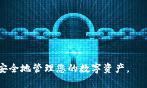 titulo如何在iOS设备上下载TP钱包/titulo
TP钱包, iOS下载, 钱包应用, 加密货币/guanjianci

随着数字货币的兴起，越来越多的人开始关注和使用加密货币钱包，以便于存储、管理和交易他们的数字资产。其中，TP钱包因其用户友好和多功能而受到许多用户的青睐。那么，如何在iOS设备上下载TP钱包呢？本文将详细介绍下载过程、功能特点以及使用注意事项。与此同时，我们将回答一些关于TP钱包的相关问题，帮助您更好地理解这款应用。

一、TP钱包是什么？
TP钱包，即“TokenPocket钱包”，是一款支持多种链的数字资产钱包，旨在为用户提供安全、方便的数字资产管理服务。TP钱包支持包括以太坊、EOS、BTC等多种主流数字货币，并且集成了去中心化应用（DApp）的浏览器，允许用户直接通过钱包进行各种应用的访问和交易。这款钱包不仅提高了数字货币的使用便利性，还为用户提供了资产的安全保障。

二、如何在iOS设备上下载TP钱包
对于iOS用户而言，下载TP钱包相对简单。可以通过以下步骤完成下载：

1. **打开App Store**：首先，在您的iPhone或iPad上找到并打开App Store应用程序。

2. **搜索TP钱包**：在App Store的搜索框中输入“TP钱包”或“TokenPocket”，然后点击搜索按钮。

3. **选择应用**：在搜索结果中找到TP钱包应用，确认开发者为TokenPocket Inc.，以确保下载的应用是官方版本。

4. **下载应用**：点击“获取”按钮，然后按照提示输入Apple ID密码或使用Face ID/Touch ID来确认下载。

5. **安装并打开**：下载完成后，您可以在主屏幕上找到TP钱包的图标，点击即可打开。

三、TP钱包的主要功能介绍
TP钱包提供了丰富的功能，用户可以利用这些功能来管理和使用自己的数字资产：

1. **多币种支持**：TP钱包不仅支持常见的BTC、ETH等主流币种，还支持多条公链，用户可以在一个钱包上管理多种数字资产，极大地方便了用户的资产管理。

2. **去中心化应用(DApp)浏览器**：TP钱包内置DApp浏览器，用户可以方便地访问各种去中心化应用，如去中心化交易所、博彩平台和NFT市场，无需额外下载其他应用。

3. **安全性**：TP钱包采用了多重加密技术，用户的私钥和助记词存在本地，避免了资产被盗的风险。此外，TP钱包还支持生物识别解锁，大大增强了安全性。

4. **易于使用的用户界面**：TP钱包的界面简洁直观，具有良好的用户体验。无论是新手还是资深用户，都可以轻松上手，进行各种操作。

四、使用TP钱包的注意事项
在使用TP钱包的过程中，有一些注意事项需要用户关注：

1. **备份助记词**：在注册TP钱包时，系统会生成一组助记词，这组助记词是恢复钱包的唯一凭证。因此，用户需妥善保存，不要分享给他人。

2. **注意钓鱼攻击**：用户在进行交易或访问DApp时，需确认网址和应用的真实性，避免受到钓鱼网站的攻击。

3. **定期更新**：保持TP钱包更新为最新版本，以确保获得最新的功能和安全性。

4. **保管好资产**：对于长期持有的资产，建议使用硬件钱包等更安全的方式进行保管，减少风险。

五、TP钱包常见问题解答

1. TP钱包支持哪些币种？
TP钱包是一款功能强大的多链数字资产钱包，支持的币种包括比特币（BTC）、以太坊（ETH）、USDT、EOS、LTC等多种主流货币。用户可以在TP钱包中方便地管理和切换不同的数字资产，适合长期持有及日常交易。

此外，TP钱包还在不断扩展支持的币种列表，用户可以随时关注官方消息，了解最新的支持币种和功能更新。

2. TP钱包安全吗？
TP钱包的安全性相对较高，主要体现在以下几个方面：

1. **私钥管理**：用户的私钥和助记词存储在本地，不存储在服务器上，降低了被盗的风险。用户需妥善保存助记词，以便在需要时恢复钱包。

2. **多重加密**：TP钱包采用多重加密技术，保护用户的资产安全，防止非授权访问。

3. **生物识别技术**：用户可以启用Face ID或Touch ID，增加钱包的安全性，只允许经过验证的用户进行操作。

4. **定期更新**：官方定期对应用进行安全性更新，以抵御新的安全威胁。

虽然TP钱包具有较高的安全性，但用户仍需提高警惕，保持警觉，避免因个人疏忽造成资产损失。

3. 如何处理TP钱包中的资产丢失问题？
如果用户在使用TP钱包时出现资产丢失的情况，首先要确认是否因输入错误的地址或进行错误的交易导致资产丢失。处理资产丢失问题可以按照以下步骤进行：

1. **检查交易记录**：通过TP钱包查看交易记录，确认资产去向。确保输入的地址正确无误，尤其是在进行转账交易时。

2. **使用助记词恢复钱包**：如果用户无法找到钱包，或者设备丢失，可以通过助记词重新生成钱包，找回资产。请务必在安全的环境下进行恢复操作。

3. **联系客户支持**：如果通过常规方式无法找回资产，可以尝试联系TP钱包的客服支持，寻求进一步的帮助。客户支持有时能够提供一些专业的建议和解决方案。

4. **自我教育**：为了避免今后再次出现类似问题，用户应该加强对数字资产管理和钱包使用的学习，提升自身的安全意识。

4. TP钱包是否支持交易所功能？
TP钱包本身不具备传统意义上的交易所功能，但用户可以通过其内置的DApp浏览器访问去中心化交易所（DEX），进行资产兑换和交易。这让TP钱包在管理资产的同时，也为用户提供了便捷的交易体验。

使用策略：
1. **选择合适的DApp**：用户可以根据自己的需求选择适合的去中心化交易所，如Uniswap、SushiSwap等。在使用时，请务必确认所选择的DApp的安全性和信誉。

2. **注意交易手续费**：在去中心化交易所进行交易时，用户需要支付相应的网络手续费，具体费用根据网络拥堵情况而定，用户在交易前应留意费用变化。

3. **流动性池**：如果用户是流动性提供者，可以参与到去中心化交易所的流动性池中，利用资产获得收益，但需留意潜在风险。

综上所述，TP钱包为用户提供了方便的资产管理与交易途径。通过以上的介绍，希望能帮助您更好地了解如何在iOS设备上下载并使用TP钱包，充分发挥其功能，安全地管理您的数字资产。