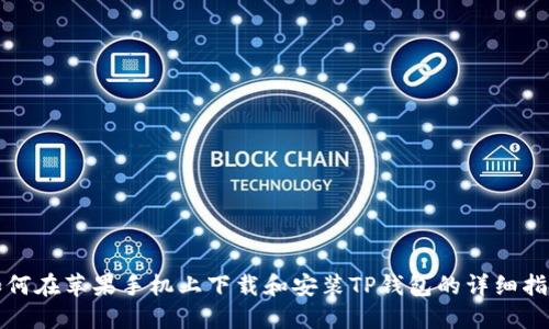 如何在苹果手机上下载和安装TP钱包的详细指南