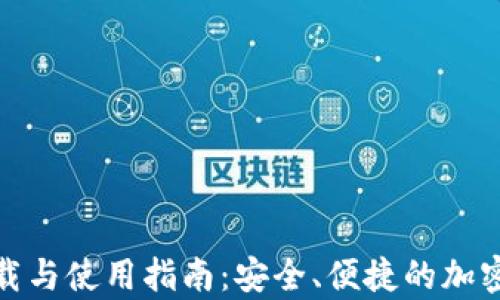 
tp波场钱包下载与使用指南：安全、便捷的加密货币管理工具