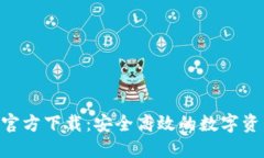 TP钱包APP官方下载：安全高效的数字资产管理利器