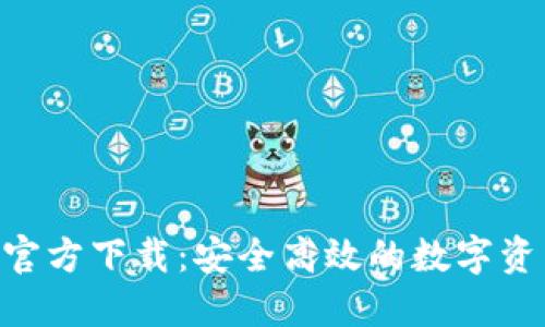 TP钱包APP官方下载：安全高效的数字资产管理利器