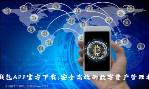 TP钱包APP官方下载：安全高效的数字资产管理利器