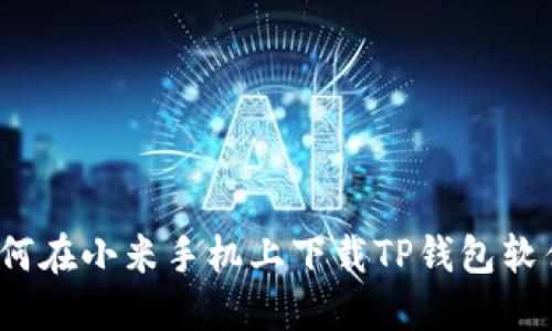 如何在小米手机上下载TP钱包软件？