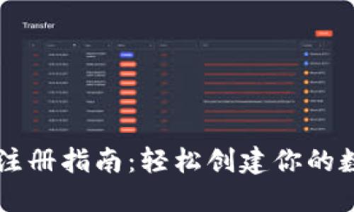 虚拟币钱包注册指南：轻松创建你的数字资产账户