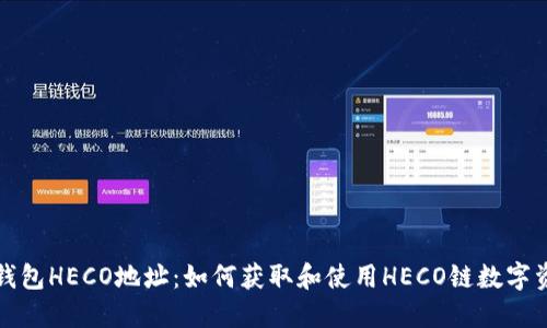 TP钱包HECO地址：如何获取和使用HECO链数字资产