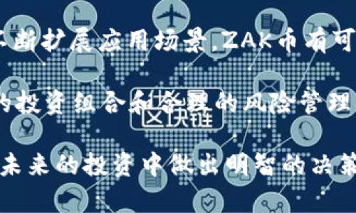 揭开ZAK币的神秘面纱：投资、技术与未来前景详解

虚拟币, ZAK币, 投资, 区块链/guanjianci

ZAK币作为近年来兴起的虚拟货币之一，受到了投资者和技术爱好者的广泛关注。随着区块链技术的迅速发展，各种数字货币层出不穷，ZAK币以其独特的技术背景与投资潜力吸引了众多目光。在这篇文章中，我们将全面探讨ZAK币的概念、技术架构、市场表现及其未来前景，同时解答一些与之相关的重要问题。

ZAK币的起源和背景
ZAK币是基于区块链技术的一种去中心化数字货币。在近年来的币圈中，许多投资者倾向于选择那些具有明确技术背景和应用场景的虚拟币。ZAK币即是基于这一理念而推出的。ZAK币的创建团队由一群拥有丰富金融和技术背景的专业人士组成，他们希望借助区块链技术解决传统金融体系中的一些问题。 

ZAK币的设计理念是追求去中心化与高效性，利用智能合约技术，确保交易的安全性和透明度。ZAK币的初始发行量有限，这意味着它具备了一定的稀缺性，这也是许多投资者看重的一个因素。

ZAK币的技术架构
ZAK币使用了一种创新的区块链架构，通过其独特的共识机制，确保了网络的安全性与高效性。与许多传统的区块链项目不同，ZAK币采用了混合共识算法，这意味着它结合了工作量证明（PoW）和权益证明（PoS）两种机制。这样的设计使得网络在处理交易时更加高效，且在维护网络安全方面也有了更好的表现。

同时，ZAK币的智能合约功能使其能够支持各种不同的应用场景。从去中心化金融（DeFi）到非同质化代币（NFT），ZAK币的灵活性使其能够适应日益变化的市场需求。此外，ZAK币还致力于推动生态系统的建设，包括开发者社区、商业合作伙伴等，通过这种方式拓展其在各个领域的应用。

ZAK币的市场表现分析
在虚拟货币市场，ZAK币从发行初期便吸引了大量的投资者。根据市场数据显示，ZAK币在推出的前几个月内，其价格有了剧烈的上涨。这一方面得益于市场对其技术的认可，另一方面也与其强大的开发团队和明确的路线图密不可分。

不过，虚拟币市场波动性很大，ZAK币的市场表现也不乏起伏。投资者需密切关注市场动态及项目发展方向，以便做出及时的调整和投资决策。总的来看，随着越来越多的用户认可与使用，ZAK币有望在未来的市场中占据一席之地。

ZAK币的投资前景
投资ZAK币的前景仍有很大的讨论空间。尽管目前市场上已出现不少竞争项目，但由于ZAK币在技术上的创新性与潜在应用的多样性，使得它在竞争中具备了优势。投资者在考虑是否投资ZAK币时，可以从以下几个方面进行分析：

首先，需要关注ZAK币团队的背景及其技术更新。一个强大的开发团队通常意味着项目长远发展的潜力。其次，市场的需求变化也需紧密跟踪，尤其是在DeFi与NFT等热点领域的应用情况。此外，用户的反馈和实际使用体验也是评估ZAK币未来表现的重要依据。

最后，投资者应注意市场整体趋势，对于虚拟币的投入应持有合理的风险意识。不要盲目跟风，要基于对项目的深入理解做出决策。

常见问题解答

1. ZAK币的安全性如何保障？
ZAK币作为一种虚拟币，其安全性是投资者十分关注的问题。ZAK币使用了先进的加密技术来保护用户的交易信息和资产安全。此外，ZAK币的网络通过分布式的区块链技术构成，确保了交易的不可篡改性和透明性。

尽管如此，投资者在使用虚拟币时仍需保持警觉。使用安全的钱包、开启双重验证等措施，能够有效降低资产被盗的风险。同时，定期更新密码和个人信息保护也是必要的安全措施。

2. 如何购买ZAK币？
购买ZAK币通常可以通过各种主流的交易平台来进行。大多数交易平台支持使用法币或其他加密货币进行交易，投资者只需在平台注册账号、进行实名认证后，即可购买ZAK币。

在购入ZAK币后，建议使用冷钱包进行存储，确保私钥的安全。同时，要随时关注交易平台相关规则的变化，确保交易顺利完成。此外，市场的不确定性也要求投资者在购买前有全面的了解与考量，以制定合理的投资计划。

3. ZAK币的未来发展方向？
ZAK币的未来发展方向与其技术更新、市场需求以及社区建设密切相关。随着区块链技术的不断成熟，ZAK币项目团队可能会在多个领域进行进一步的探索，如金融、医疗、供应链等。在各个行业需求的推动下，ZAK币有可能实现更广泛的应用场景。

此外，ZAK币还可能通过合作与其他生态项目联合推动其发展与推广。通过建立强大的生态网络，提升币的使用场景，用户粘性自然会随之提高，从而促进ZAK币市场表现的良性循环。

4. ZAK币是否适合长线投资？
是否适合长线投资，首先需要依赖于对ZAK币全面的评估。投资者需关注技术路线图、开发团队进展、社区活跃度等因素。若项目持续更新且不断扩展应用场景，ZAK币有可能取得良好的回报。

然而，虚拟币的风险性也不容小觑，市场行情的波动可能会对投资者的收益产生负面影响。因此，建议投资者在确定长线投资之前，构建合理的投资组合和合理的风险管理措施，以降低潜在的损失。

总的来说，作为一种新兴的虚拟货币，ZAK币展现出强大的市场潜力与无限的可能性。希望本文能为您提供关于ZAK币的深入了解，帮助您在未来的投资中做出明智的决策。