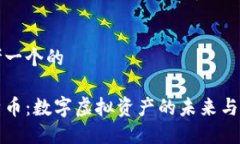思考一个的比特币：数字虚拟资产的未来与挑战