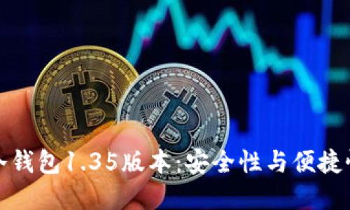 深入探究TP冷钱包1.35版本：安全性与便捷性的完美结合