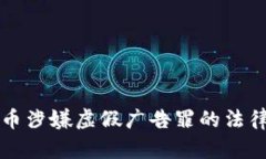 经营虚拟币涉嫌虚假广告罪的法律风险解析