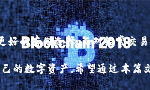   如何安全有效地使用TP钱包冷钱包/  

guanjianci TP钱包, 冷钱包, 加密货币, 钱包安全/guanjianci

在数字货币迅猛发展的今天，如何有效、安全地管理数字资产成为了每个投资者需要认真对待的问题。其中，冷钱包便是一个重要的选择。本文将详细探讨TP钱包冷钱包的使用方法、安全性以及其他相关问题，帮助用户全面理解如何使用冷钱包进行数字资产的存储和管理。

什么是TP钱包冷钱包？
TP钱包是一款流行的加密货币钱包，支持多种数字资产的存储与交易。其中，冷钱包是一种不与互联网连接的存储方式，被广泛认为是最安全的加密资产存储方法之一。冷钱包的主要功能是存储用户的私钥，避免黑客攻击和恶意软件的风险，从而实现更高程度的资金安全性。

冷钱包可以是硬件设备或纸质钱包，旨在保护用户的资金不受在线攻击所带来的风险。TP钱包的冷钱包功能则为了用户提供了便捷和安全的资产管理解决方案。

如何创建和使用TP钱包冷钱包？
使用TP钱包冷钱包的第一个步骤是创建一个钱包。用户只需下载TP钱包应用程序，按照指引进行注册，然后生成一个新的钱包。在生成钱包的过程中，钱包会提供一组助记词，这些助记词是恢复钱包的重要信息，因此必须妥善保存。

接下来，用户可以选择将其数字资产转移到TP钱包冷钱包。具体步骤如下：
ul
    listrong下载TP钱包:/strong 在手机应用商店或官方网站下载TP钱包。/li
    listrong注册和创建钱包:/strong 按照步骤创建新钱包并保存助记词。/li
    listrong转移资产:/strong 从其他交易所或热钱包中将数字资产转入TP冷钱包，确保使用冷钱包的接收地址。/li
/ul

TP冷钱包的安全性如何？
冷钱包的安全性主要体现在以下几个方面：
ul
    listrong离线存储:/strong 冷钱包不与互联网连接，因此黑客无法通过网络攻击获取用户的私钥。/li
    listrong用户控制:/strong 用户拥有私钥的完全控制权，只有用户自己可以访问和管理资金。/li
    listrong安全备份:/strong 助记词和私钥可以备份到安全的地方，提供了恢复钱包的可能性。/li
/ul

然而，尽管冷钱包安全性高，但用户责任也很重要，确保助记词和私钥的妥善管理至关重要，一旦丢失或泄露，可能面临资产损失的风险。

冷钱包的维护与管理注意事项
在使用TP冷钱包过程中，用户还需要注意一些维护和管理的细节：
ul
    listrong避免重复接入:/strong 一旦转移资产到冷钱包，不应再次连接互联网，避免被黑客利用。/li
    listrong定期备份:/strong 定期备份助记词和私钥，并存放在安全的地方。/li
    listrong定期更新:/strong 关注TP钱包的更新和安全通告，保持钱包的安全性。/li
/ul

常见问题解答

1. TP冷钱包丢失助记词该如何恢复？
如果用户丢失了助记词，恢复冷钱包几乎是不可能的。这是因为助记词是用户访问和管理其资产的唯一凭证，丢失后将无法恢复钱包。因此，在创建钱包时，务必要将助记词妥善保存。如果丢失助记词，用户只需接受资产的损失。

为了避免这种情况，用户可以采取以下措施：
ul
    listrong保存备份:/strong 建议将助记词打印出来，放在一个安全的地方，例如安全箱中。/li
    listrong多重备份:/strong 将助记词分开存放在多个安全地点，防止因单一地点的毁坏导致资产完全丢失。/li
/ul

2. 冷钱包如何确保数字货币的安全性？
冷钱包的关键特性在于其离线存储的特性，能够有效防止网络攻击和恶意软件的风险。冷钱包绝大多数时间处于脱机状态，这意味着黑客无法远程访问它，从而保护了用户的私钥。除此之外，TP冷钱包还具有以下安全机制：
ul
    listrong私钥控制:/strong 用户持有私钥的控制权，确保任何交易都需用户授权。/li
    listrong防篡改:/strong 冷钱包一般采用高强度安全加密，防止数据被恶意篡改。/li
/ul

综上所述，冷钱包通过多种安全措施，确保了存储的数字资产安全。用户在使用时，也需自我提高警惕，采取合理措施确保自身信息安全。

3. 如何选择合适的冷钱包？
在选择冷钱包时，可以关注以下几个要素：
ul
    listrong品牌和口碑:/strong 选择知名品牌的冷钱包，可以提升安全的可信度。/li
    listrong兼容性:/strong 确认冷钱包支持多种数字货币或所持有的特定代币。/li
    listrong使用体验:/strong 确保冷钱包的用户界面友好，适合个人操作习惯。/li
/ul

通过综合考虑上述因素，用户可以选择到更合适的冷钱包，确保资产安全。

4. TP冷钱包和热钱包有什么主要区别？
冷钱包与热钱包的主要区别在于连接互联网的方式：
ul
    listrong热钱包:/strong 通常是在线钱包，与互联网连接，方便交易，但相对不如冷钱包安全。/li
    listrong冷钱包:/strong 离线存储，不与互联网连接，安全性高，但不便于进行随时交易。/li
/ul

用户可根据自己的投资需求与安全考量，在冷钱包与热钱包之间进行选择。针对长期持有数字资产的用户，冷钱包无疑是更好的存储选择，而对经常交易的用户则可能更偏向于热钱包的高效性。

总之，冷钱包在当前加密货币的管理上扮演了十分重要的角色，借助TP钱包的冷钱包功能，用户可以更安全、高效地管理自己的数字资产。希望通过本篇文章的分享，能够帮助更多投资者理解如何安全使用TP钱包冷钱包。