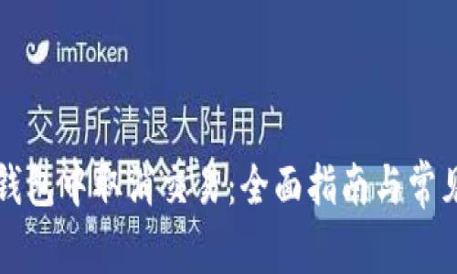 如何在TP钱包中取消交易：全面指南与常见问题解答