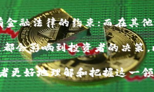 虚拟货币的兴起与发展：猪币与狗币的前景分析

虚拟货币, 猪币, 狗币, 加密货币/guanjianci

随着区块链技术的迅速发展，虚拟货币已成为全球金融领域的重要组成部分。在众多虚拟货币中，猪币和狗币因其独特的特点和广泛的受众而备受关注。本文将详细探讨猪币与狗币的起源、发展、未来前景以及它们在金融市场中的角色，同时也会回答一些相关的问题，以帮助更好地理解这一现象。

一、猪币与狗币的起源与发展

猪币（PigCoin）和狗币（Dogecoin）这两种虚拟货币的起源具有相似的背景，但又各自有不同的发展轨迹。狗币最初于2013年作为一种“玩笑”币种创建，基于热门的“狗狗”表情包（Shiba Inu）而产生。尽管其初衷并不严肃，但狗币却因其社区的活跃性和积极性而发展成了一种有价值的加密货币。在许多小额交易和慈善活动中，狗币已经被广泛使用，并在网络文化中获得了显著的地位。

与此同时，猪币的推出较晚，但它的设计理念与狗币相似，旨在吸引年轻投资者及对加密货币感兴趣的普通人。猪币的目标是构建一个更具包容性的生态系统，通过社区参与来推动其价值的增长。猪币的流行，部分源于其对可爱动物形象的利用，这在年轻人中引起了广泛关注。

二、猪币和狗币的特点与优势

猪币和狗币虽然在技术上均使用区块链技术，但它们在具体操作、社区支持和使用场景上有所不同。狗币的主要特点是其低交易费用和快速交易确认时间，使得小额交易成为可能。此外，由于社交媒体的传播，狗币在年轻人中积累了大量粉丝，形成了强大的社区效应。

相比之下，猪币则更加注重社区的参与度和互动性。猪币的开发团队鼓励用户通过各种活动和挑战来获得代币，不仅提高了用户粘性，也让投资者在参与过程中感受到乐趣。猪币还与多家企业合作，推动其在现实生活中的应用，如在线购物和慈善捐助。

三、市场趋势与前景分析

虚拟货币市场一直是波动性极大的领域。从长期来看，许多分析师认为那些具有良好社区支持和实际应用场景的代币将更加受到青睐。猪币和狗币显然已经在这一点上取得了一定的成功，尤其是狗币，其市场总值一度逼近千亿美元，吸引了全球范围内的投资者。

未来，随着5G技术的发展，更多的人将接触到虚拟货币，并开始在生活中使用这些数字资产。猪币和狗币都在积极投资于技术开发，以提升用户体验和安全性，这将有助于吸引更多的用户。在此背景下，我们可以预计这两种虚拟货币将继续保持增长的势头。

四、与虚拟货币相关的问题

问题一：猪币和狗币的安全性如何？

虚拟货币的安全性是投资者非常关注的问题之一。对于猪币和狗币来说，它们的安全性主要依赖于区块链技术的特性。区块链是一个透明且不可篡改的分布式账本，使得任何交易都可以被追踪，并且难以被伪造。因此，从技术上说，猪币和狗币的基础都是安全的。

然而，在实际操作中，用户的个人安全防护显得尤为重要。许多投资者因未妥善保管钱包的私钥，或者在不安全的网站进行交易，而面临资产被盗的风险。此外，因市场波动而导致的损失也是投资者需要考虑的风险。为了降低这一风险，投资者应始终保持警惕，使用高安全性的电子钱包，并定期更新安全措施。

问题二：猪币和狗币的未来预测是怎样的？

对于猪币和狗币的未来预测，不同的市场分析师可能会给出不同的观点。许多人认为，狗币由于相对成熟的市场和强大的社区支持，将会继续获得财富增长的机会。而猪币作为一种新兴的货币，尽管初创时间较短，但近年来由于其独特的社区营销方式，逐渐得到了更多的关注和认可。

未来，猪币和狗币的走向将会受到若干因素影响，包括市场需求、政策法规变化以及技术升级等。鉴于加密货币市场总是存在着未知的风险，投资者需根据市场变化，做出适时的决策。在这些预测中，投资者应保持理性，避免盲目跟风。

问题三：怎么选择合适的虚拟货币进行投资？

在选择合适的虚拟货币进行投资时，有几个关键要素需要考虑。首先，了解不同虚拟货币的背景，包括其创建目的、技术基础及开发团队的实力。其次，查看该货币的市场表现和交易量，这些往往是判断其未来发展潜力的重要指标。

另外，了解社区的活跃程度和参与者的反馈也非常重要。一个活跃的社区不仅可以保障货币的稳定性，还能提供有关投资行为的重要信息。此外，常关注行业新闻和政策动向，及时调整投资策略，同样是维护投资收益的关键。只有深入研究后，才能做出更明智的投资决策。

问题四：虚拟货币的法律监管现状如何？

虚拟货币的法律监管一直是一个复杂且迅速变化的话题。各国对虚拟货币的态度各不相同，从完全支持到严格禁令不一而足。在一些国家，虚拟货币被视为合法的金融工具，受现有金融法律的约束；而在其他地区，相关政府则对虚拟货币采取了冷漠或抵制的态度。

在中国，虽然政府对虚拟货币交易采取了强烈监管措施，但仍然有大量用户在寻求合法的投资机会。在美国，相关法规日趋成熟，对虚拟货币的监管不断加强。这些法律法规的变化，都会影响到投资者的决策，比如未来虚拟货币的合法性、交易安全等。因此，密切关注国内外的法律动态，以确保合规投资，始终是虚拟货币投资者的必修课。

综上所述，猪币和狗币作为虚拟货币的代表，具备了良好的市场潜力及社区支持。同时，投资者在参与这一新兴市场时，需权衡各种可能的风险与收益。希望本文能够帮助各位投资者更好地理解和把握这一领域的发展趋势。