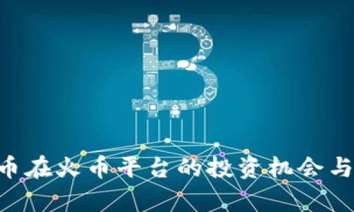 PIG虚拟币在火币平台的投资机会与市场分析