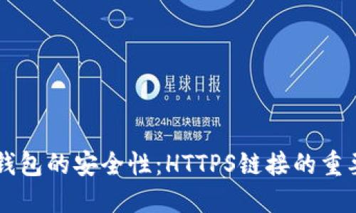 如何确保TP钱包的安全性：HTTPS链接的重要性及其应用