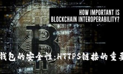 如何确保TP钱包的安全性：HTTPS链接的重要性及其应用