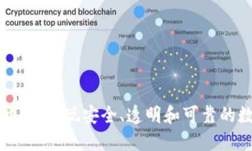 虚拟币钱包开源：实现安全、透明和可靠的数字资产管理