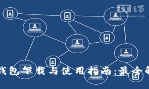 TP钱包下载与使用指南：最全解析