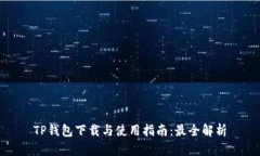 TP钱包下载与使用指南：最全解析