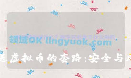 揭秘免费送虚拟币的套路：安全与风险的分析