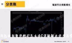 虚拟币钱包被锁暂停挖矿怎么办？详解解决方案