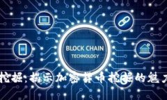 虚拟币挖掘：揭示加密货币挖掘的魅力与技巧