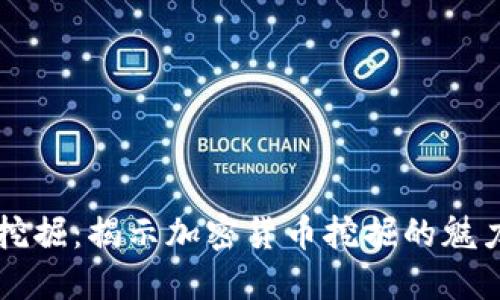 虚拟币挖掘：揭示加密货币挖掘的魅力与技巧