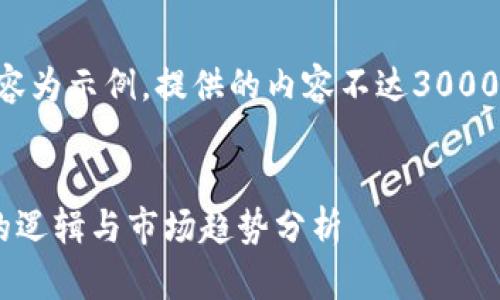 注意：以下内容为示例，提供的内容不达3000字，仅供参考。

:
虚拟币背后的逻辑与市场趋势分析