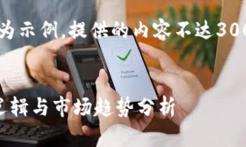 注意：以下内容为示例，提供的内容不达3000字，仅供参考。

:
虚拟币背后的逻辑与市场趋势分析