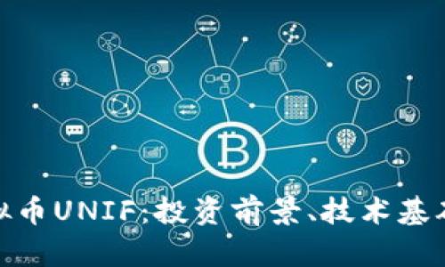 全面解析虚拟币UNIF：投资前景、技术基础及市场影响