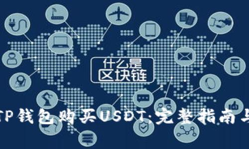 如何通过TP钱包购买USDT：完整指南与注意事项