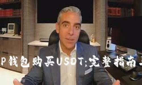 如何通过TP钱包购买USDT：完整指南与注意事项