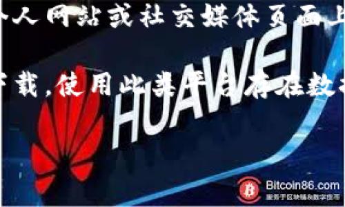 对于下载特定应用（如“tp”）的请求，建议您首先确认该应用的合法性和安全性。通常，合法的方式是通过官方渠道下载应用，确保设备安全。以下是您可能会考虑的一些资源和渠道：

1. **App Store**：这是苹果公司官方提供的软件商城，您可以在此处搜索您需要的应用。打开您的iPhone，进入App Store，在搜索框中输入“tp”相关的关键词，查看是否有该应用。

2. **官方网站**：某些应用可能在其官方网站上提供下载链接，可以直接前往该网站，查看是否有苹果版本的应用下载事项。

3. **开发者提供的链接**：如果该应用是由某个开发者创建的，您可以在其个人网站或社交媒体页面上找到下载地址。

4. **第三方应用市场**：虽然不推荐，但某些非官方第三方平台也提供应用下载，使用此类平台存在数据安全风险，请务必小心。

在尝试以上方法前，请确保您的设备安全，并遵循相关法律法规。