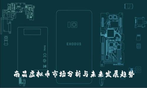 南昌虚拟币市场分析与未来发展趋势
