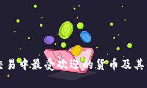 虚拟币交易中最受欢迎的货币及其优势分析