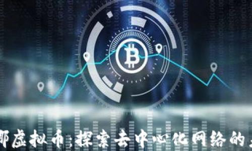 
米娜虚拟币：探索去中心化网络的未来