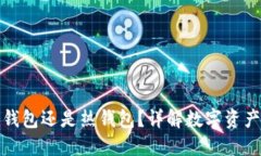 TP钱包是冷钱包还是热钱包？详解数字资产安全的