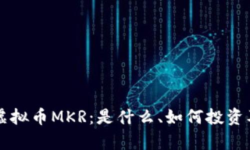 深度解析虚拟币MKR：是什么、如何投资及前景分析