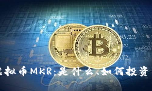 深度解析虚拟币MKR：是什么、如何投资及前景分析