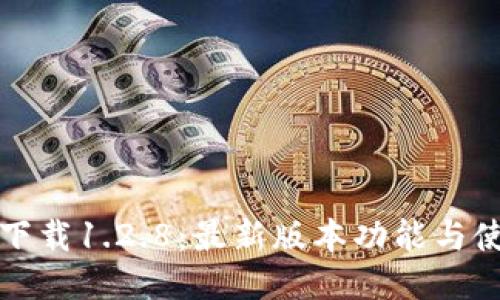 TP钱包下载1.2.8：最新版本功能与使用指南