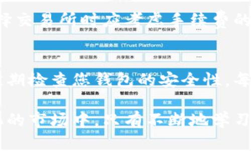 如何有效提取虚拟币：步骤与技巧解析

虚拟币, 数字货币, 提取方法, 加密货币/guanjianci

随着数字货币的快速发展，越来越多的人开始尝试投资和交易虚拟币。在众多的虚拟币中，比特币、以太坊等知名币种备受关注。许多人在初次接触虚拟币时可能会遇到如何提取虚拟币的问题。本文将为您详细解答这一问题，并提供实用的提取技巧和注意事项。

一、虚拟币的基础知识
在谈论如何提取虚拟币之前，首先了解虚拟币的基本概念是非常重要的。虚拟币，或称数字货币，是一种以加密技术为基础的货币形式，它并不依赖于中央银行或政府的支持。虚拟币的特性包括去中心化、匿名性和全球性等。这些特性使得虚拟币在全球范围内得到了广泛的应用。
目前市场上有许多种类的虚拟币，例如比特币、以太坊、瑞波币等。每种虚拟币都有其独特的特点和用途。在投资虚拟币之前，了解其背后的技术和市场动态是非常关键的。

二、如何提取虚拟币
提取虚拟币的过程通常分为几个步骤，以下是详细的步骤和技巧：

h41. 选择合适的钱包/h4
无论您是通过交易所购买虚拟币还是直接从其他渠道获得，您都首先需要一个合适的钱包。钱包的种类有很多，主要分为热钱包和冷钱包。热钱包常常在线上，方便快捷，但相对安全性较低；冷钱包则是离线存储，相对更加安全。根据您的需求选择合适的钱包类型。

h42. 开设交易账户/h4
如果您打算通过交易所提取虚拟币，您需要先在一个信誉良好的交易所开设账户。在开设账户时，请务必提供相关的身份证明材料，以确保您账户的安全性以及遵循相关的法律法规。

h43. 进行提币操作/h4
在交易所登录后，找到提币页面。在该页面中，您需要输入提取的虚拟币种类、数量以及目的地址。务必在确认地址时多加小心，因虚拟币的转账是不可逆的，任何错误的地址都可能导致资金丢失。

h44. 等待确认/h4
完成提币操作后，交易所通常会发送一封确认邮件，您需根据邮件中指导进行确认。确认完成后，提取的虚拟币将会发送到您指定的钱包地址。此过程可能需要一些时间，具体时间依赖于网络拥堵和交易所的处理速度。

h45. 验证到账/h4/h4
一旦您在钱包中看到提取的虚拟币，您可以通过区块链浏览器查询这笔交易的状态，以确保交易的成功。

三、虚拟币提取的注意事项
提取虚拟币并不是一件简单的事情，过程中的每一个环节都可能出现意外，因此您需要特别注意以下几点：

h41. 确保安全性/h4
虚拟币交易涉及资金的安全，建议您启用两步验证以及定期更换密码。此外，尽量避免在公共网络中进行交易操作，以避免信息被黑客窃取。

h42. 了解手续费/h4
不同的交易平台对虚拟币提取的手续费不同，建议在选择交易所之前查看相关的收费标准，合理操控自己的投资成本。

h43. 留意区块链网络的状态/h4
在高峰期，区块链网络会出现拥堵，可能会导致提币延迟，更有可能陷入网络攻击，了解这些因素可以帮助您判断提币的最佳时机。

h44. 熟悉相关法规/h4
不同国家对虚拟币的管理政策有所不同，确保在进行任何交易动作前，了解本地法律法规，以避免将来可能的法律风险。

四、常见问题解答

h41. 提取虚拟币需要多长时间？/h4
提取虚拟币的时间受到很多因素的影响，例如网络拥堵、交易确认速度等。一般来说，在正常情况下，提取过程从申请到到账可能需要几分钟到几个小时不等。您可以通过区块链浏览器实时查看交易状态，具体时间可能会有所不同。

h42. 如果提取时出错怎么办？/h4
如果提取过程中出现问题，例如地址错误或交易未完成，您应立即联系交易所客服，通常他们可以为您提供帮助。然而，请注意，虚拟币交易是不可逆的，一旦转账到错误的地址，将很难找回。

h43. 提取虚拟币需要支付手续费吗？/h4
是的，几乎所有交易所对虚拟币的提取都收取一定的手续费。手续费因平台而异，您在提取之前最好查看相关规定，同时在选择交易所时应考虑手续费的高低，以免增加不必要的费用。

h44. 如何防止被骗？/h4
防止在虚拟币交易中受到欺诈的最佳方法是选择信誉良好的交易平台。同时，避免通过不明链接或不熟悉的渠道进行交易。定期检查您钱包的安全性，每次交易时要谨慎确认地址和交易细节。此外，保持对虚拟币市场动态的敏感也有助于识别潜在的骗局。

希望通过以上内容，您能对虚拟币的提取过程有更深入的了解，并在实际交易中获得更好的经验与利润。在数字货币迅速变化的市场中，只有不断地学习和适应，才能抓住更多的机遇。