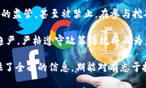 比特币挖矿与虚拟货币的未来趋势

比特币, 挖矿, 虚拟货币, 区块链/guanjianci

在当今数字经济时代，比特币及其相关技术正在重新定义资金的流动及价值的存在形式。比特币不仅是一种新型的货币，还因其背后的区块链技术而引起了广泛关注。其中，比特币挖矿作为生成和交易这一数字资产的核心环节，成为许多投资者和科技爱好者争相参与的领域。本文将深入探讨比特币挖矿的工作原理、与传统货币的对比、目前市场的状态以及未来的发展前景。

### 比特币挖矿的基本原理

比特币挖矿是指通过计算机运算处理复杂的数学问题，从而验证比特币交易并将其记录在区块链上的过程。每处理一个区块的交易后，矿工会获得一定数量的比特币作为奖励。这个过程不仅确保了交易的准确性和安全性，同时也使得新比特币的生成得以进行。比特币的总量限制在2100万枚，这也意味着随着时间的推移，挖矿的难度越来越高，需要用到高效的矿机。

挖矿的过程是由网络中各个矿工共同完成的，矿工通过解决复杂的数学难题来竞争处理交易。这些难题的准备和解决主要依赖于计算能力，矿工投入的算力越高，解决问题的概率也就越大。在挖矿过程中所用的计算机算力被称为“哈希率”，这个数值对挖矿的成功至关重要。

### 比特币与传统货币的比较

比特币的优缺点

比特币有着许多传统货币所没有的优势。例如，跨国交易时，比特币可以减少交易费用和时间，因为它不需要通过银行系统。而且，比特币的交易是去中心化的，使得用户不需要依赖第三方。然而，比特币的缺点在于它的价格波动性很大，此外，对于新用户来说，使用比特币进行交易的学习曲线可能较陡，而技术问题如钱包安全性也更值得关注。

传统货币的局限性

相较于比特币，传统货币虽然在一定范围内使用更广泛，但其局限性同样明显。首先，传统货币的流通通常受到政府和银行的约束，交易速度也可能受到影响。而且，传统货币容易受到经济政策的影响，比如通货膨胀等问题，直接影响到消费者的购买力。此外，跨国交易常常需要转换货币，也增加了费用和时间上的负担。

### 当前比特币挖矿的市场状态

比特币挖矿的成本与回报分析

挖矿并非总是有利可图，特别是在电力消耗和硬件设备的投资摆在那里时。根据市场数据显示，挖矿的运营成本往往与电价、矿机的性能以及比特币的市场价格息息相关。许多矿工需要评估自己的电力成本以及市场上的比特币价格，从而判断是否值得继续挖矿。

举个例子，在某些电力价格相对较低的地区，挖矿的利润可能会相对较高，许多人会在这些地区投资矿机。然而，在电力成本较高的地区，往往导致挖矿的利润边际迅速下降。在高电价国家和地区，很多矿工已经开始寻找替代方案，转向可再生电力或是考虑转移到电费便宜的地方。

矿机技术的发展

矿机的技术不断升级，越来越多高效能的矿机投入市场。这些新款矿机一般采用更先进的芯片技术，解决了传统矿机在效率、功耗等方面的短板。因此，虽然初期投资较高，但长远来讲，这些高科技的矿机在大规模挖矿中可以带来可观的效益。

### 比特币挖矿的未来趋势

技术创新与可持续性

随着挖矿技术的不断进步，未来可能会出现更多利用可再生能源的挖矿方案。例如，利用风能、太阳能等清洁能源进行挖矿，从而减少环境影响，同时降低电费支出。不过，这也需要各国政府和行业组织共同努力，推动相关政策，促使可再生能源在挖矿中得以普及。

政策法规影响

各国对于比特币挖矿的政策法规也逐渐趋于严格。例如，中国等一些国家已经开始限制挖矿活动，这使得许多矿工选择退出这一市场或转移至其他更为宽松的地区。未来，政策的不确定性将对全球比特币挖矿产业产生深远影响，矿工需要时刻关注各国政策动态，以做出及时调整。

### 可能相关的问题及其分析

#### 1. 比特币挖矿能否持续盈利？

比特币挖矿的盈利模式分析

比特币挖矿的盈利主要来源于新比特币的奖励以及交易手续费。这两个部分的收益与众多因素直接相关。截至某个时间节点，挖矿的难度会逐步提升，因此，使用高性能矿机相较于老旧设备更加有可能获得成功的机会。此外，在比特币减半事件的影响下，挖矿的难度会变得更大，矿工的收益也会相应减少。因此，矿工在投资挖矿之前需要充分评估自身条件。

许多矿工会选择加入矿池，通过集体挖矿来减少风险。尽管集体挖矿的收益在分摊后减少了，但其成功率显著增加，尤其对于小型矿工而言，这种方式显得更为可行。

#### 2. 如何选择合适的矿机？

矿机的选择要素

选择合适的矿机需要考虑多个因素，包括算力、功耗、价格以及设备的技术更新迭代速度。高级性能的矿机虽然价格高，但长期来看能带来更高的挖矿收益。同时，对于新手矿工而言，初期不应盲目追求高算力矿机，而应该根据自身预算和电力资源进行选择!

规模化矿工通常会选择集中采购以获得更优惠的价格。这种模式有助于降低设备采购成本，从而增加投资回报率。同时，需要注意的是，矿机的保养与管理也是挖矿盈利的重要因素，矿工们需要建立合理的维护机制，以确保设备的正常运行。

#### 3. 比特币挖矿会对环境造成怎样的影响？

挖矿与环境之间的关系

比特币挖矿因其高能耗受到了越来越多的关注。每次挖矿需要的电力消耗巨大，尤其是在高算力团队的产业组成下，挖矿的环境影响愈加明显。目前，挖矿行业的能耗多半来自化石燃料，这引发了环境保护者的担忧。为此，行业内正在寻找更为环保的挖矿方式，比如可再生能源矿场!一些公司已经开始研究和投资清洁能源技术，使得挖矿过程尽可能环保。

未来，随着技术的更新和政策的支持，预计会有更多环保型挖矿模式被推出。有效利用天然资源，将可能成为挖矿行业的新趋势，通过绿色技术的应用，降低环境影响，实现经济和环保的双赢。

#### 4. 有哪些合法化的挖矿途径？

合规性与合法化挖矿

许多国家对于虚拟货币挖矿的法律法规不尽相同。在某些国家，挖矿被视为合法活动，矿工可以在遵守相应法律的前提下自由进行业务；但在一些国家，挖矿环境则面临严格的监管，甚至被禁止。在参与挖矿的过程中，矿工应当确保遵从当地的法律规定及政策，避免因监管风险带来的损失。

合规性不仅关乎法律责任，还影响市场操作及投资安全。矿工在选择挖矿场地与方式时，应当进行充分调研，确保自己的挖矿活动符合法律法规。同时，随着全球范围内监管趋严，严格遵守政策法规将成为未来比特币挖矿顺利开展的根本保障。

本文通过对比特币挖矿的多个层面进行深入剖析，不仅有助于我们理解这一新兴技术的运行机制，也让我们认识到比特币及挖矿技术在未来的发展潜力与挑战。和内容提供了全面的信息，期能对有志于投身比特币挖矿行业的朋友们有所启示。