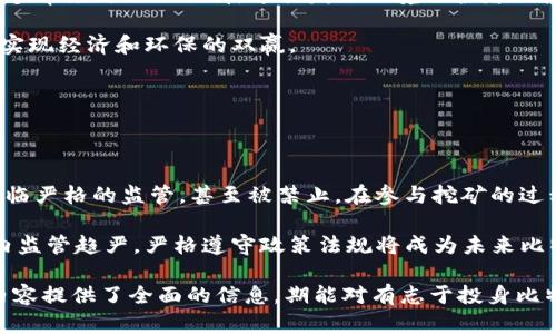 比特币挖矿与虚拟货币的未来趋势

比特币, 挖矿, 虚拟货币, 区块链/guanjianci

在当今数字经济时代，比特币及其相关技术正在重新定义资金的流动及价值的存在形式。比特币不仅是一种新型的货币，还因其背后的区块链技术而引起了广泛关注。其中，比特币挖矿作为生成和交易这一数字资产的核心环节，成为许多投资者和科技爱好者争相参与的领域。本文将深入探讨比特币挖矿的工作原理、与传统货币的对比、目前市场的状态以及未来的发展前景。

### 比特币挖矿的基本原理

比特币挖矿是指通过计算机运算处理复杂的数学问题，从而验证比特币交易并将其记录在区块链上的过程。每处理一个区块的交易后，矿工会获得一定数量的比特币作为奖励。这个过程不仅确保了交易的准确性和安全性，同时也使得新比特币的生成得以进行。比特币的总量限制在2100万枚，这也意味着随着时间的推移，挖矿的难度越来越高，需要用到高效的矿机。

挖矿的过程是由网络中各个矿工共同完成的，矿工通过解决复杂的数学难题来竞争处理交易。这些难题的准备和解决主要依赖于计算能力，矿工投入的算力越高，解决问题的概率也就越大。在挖矿过程中所用的计算机算力被称为“哈希率”，这个数值对挖矿的成功至关重要。

### 比特币与传统货币的比较

比特币的优缺点

比特币有着许多传统货币所没有的优势。例如，跨国交易时，比特币可以减少交易费用和时间，因为它不需要通过银行系统。而且，比特币的交易是去中心化的，使得用户不需要依赖第三方。然而，比特币的缺点在于它的价格波动性很大，此外，对于新用户来说，使用比特币进行交易的学习曲线可能较陡，而技术问题如钱包安全性也更值得关注。

传统货币的局限性

相较于比特币，传统货币虽然在一定范围内使用更广泛，但其局限性同样明显。首先，传统货币的流通通常受到政府和银行的约束，交易速度也可能受到影响。而且，传统货币容易受到经济政策的影响，比如通货膨胀等问题，直接影响到消费者的购买力。此外，跨国交易常常需要转换货币，也增加了费用和时间上的负担。

### 当前比特币挖矿的市场状态

比特币挖矿的成本与回报分析

挖矿并非总是有利可图，特别是在电力消耗和硬件设备的投资摆在那里时。根据市场数据显示，挖矿的运营成本往往与电价、矿机的性能以及比特币的市场价格息息相关。许多矿工需要评估自己的电力成本以及市场上的比特币价格，从而判断是否值得继续挖矿。

举个例子，在某些电力价格相对较低的地区，挖矿的利润可能会相对较高，许多人会在这些地区投资矿机。然而，在电力成本较高的地区，往往导致挖矿的利润边际迅速下降。在高电价国家和地区，很多矿工已经开始寻找替代方案，转向可再生电力或是考虑转移到电费便宜的地方。

矿机技术的发展

矿机的技术不断升级，越来越多高效能的矿机投入市场。这些新款矿机一般采用更先进的芯片技术，解决了传统矿机在效率、功耗等方面的短板。因此，虽然初期投资较高，但长远来讲，这些高科技的矿机在大规模挖矿中可以带来可观的效益。

### 比特币挖矿的未来趋势

技术创新与可持续性

随着挖矿技术的不断进步，未来可能会出现更多利用可再生能源的挖矿方案。例如，利用风能、太阳能等清洁能源进行挖矿，从而减少环境影响，同时降低电费支出。不过，这也需要各国政府和行业组织共同努力，推动相关政策，促使可再生能源在挖矿中得以普及。

政策法规影响

各国对于比特币挖矿的政策法规也逐渐趋于严格。例如，中国等一些国家已经开始限制挖矿活动，这使得许多矿工选择退出这一市场或转移至其他更为宽松的地区。未来，政策的不确定性将对全球比特币挖矿产业产生深远影响，矿工需要时刻关注各国政策动态，以做出及时调整。

### 可能相关的问题及其分析

#### 1. 比特币挖矿能否持续盈利？

比特币挖矿的盈利模式分析

比特币挖矿的盈利主要来源于新比特币的奖励以及交易手续费。这两个部分的收益与众多因素直接相关。截至某个时间节点，挖矿的难度会逐步提升，因此，使用高性能矿机相较于老旧设备更加有可能获得成功的机会。此外，在比特币减半事件的影响下，挖矿的难度会变得更大，矿工的收益也会相应减少。因此，矿工在投资挖矿之前需要充分评估自身条件。

许多矿工会选择加入矿池，通过集体挖矿来减少风险。尽管集体挖矿的收益在分摊后减少了，但其成功率显著增加，尤其对于小型矿工而言，这种方式显得更为可行。

#### 2. 如何选择合适的矿机？

矿机的选择要素

选择合适的矿机需要考虑多个因素，包括算力、功耗、价格以及设备的技术更新迭代速度。高级性能的矿机虽然价格高，但长期来看能带来更高的挖矿收益。同时，对于新手矿工而言，初期不应盲目追求高算力矿机，而应该根据自身预算和电力资源进行选择!

规模化矿工通常会选择集中采购以获得更优惠的价格。这种模式有助于降低设备采购成本，从而增加投资回报率。同时，需要注意的是，矿机的保养与管理也是挖矿盈利的重要因素，矿工们需要建立合理的维护机制，以确保设备的正常运行。

#### 3. 比特币挖矿会对环境造成怎样的影响？

挖矿与环境之间的关系

比特币挖矿因其高能耗受到了越来越多的关注。每次挖矿需要的电力消耗巨大，尤其是在高算力团队的产业组成下，挖矿的环境影响愈加明显。目前，挖矿行业的能耗多半来自化石燃料，这引发了环境保护者的担忧。为此，行业内正在寻找更为环保的挖矿方式，比如可再生能源矿场!一些公司已经开始研究和投资清洁能源技术，使得挖矿过程尽可能环保。

未来，随着技术的更新和政策的支持，预计会有更多环保型挖矿模式被推出。有效利用天然资源，将可能成为挖矿行业的新趋势，通过绿色技术的应用，降低环境影响，实现经济和环保的双赢。

#### 4. 有哪些合法化的挖矿途径？

合规性与合法化挖矿

许多国家对于虚拟货币挖矿的法律法规不尽相同。在某些国家，挖矿被视为合法活动，矿工可以在遵守相应法律的前提下自由进行业务；但在一些国家，挖矿环境则面临严格的监管，甚至被禁止。在参与挖矿的过程中，矿工应当确保遵从当地的法律规定及政策，避免因监管风险带来的损失。

合规性不仅关乎法律责任，还影响市场操作及投资安全。矿工在选择挖矿场地与方式时，应当进行充分调研，确保自己的挖矿活动符合法律法规。同时，随着全球范围内监管趋严，严格遵守政策法规将成为未来比特币挖矿顺利开展的根本保障。

本文通过对比特币挖矿的多个层面进行深入剖析，不仅有助于我们理解这一新兴技术的运行机制，也让我们认识到比特币及挖矿技术在未来的发展潜力与挑战。和内容提供了全面的信息，期能对有志于投身比特币挖矿行业的朋友们有所启示。