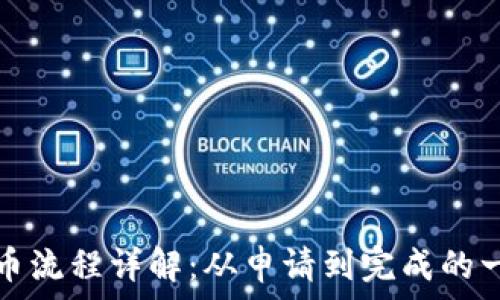   
虚拟币抢币流程详解：从申请到完成的一站式指南