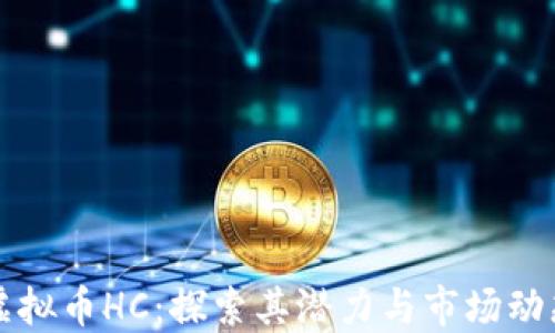 
虚拟币HC：探索其潜力与市场动态