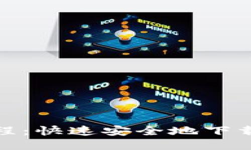 思考一个的  
TP钱包安装教程：快速安全地下载和安装TP钱包