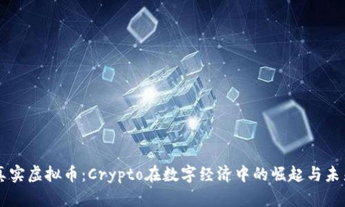 真实虚拟币：Crypto在数字经济中的崛起与未来