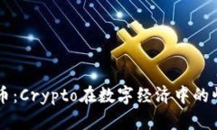 真实虚拟币：Crypto在数字经济中的崛起与未来