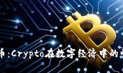 真实虚拟币：Crypto在数字经济中的崛起与未来
