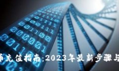 :XRP虚拟币充值指南：2023年最新步骤与注意事项